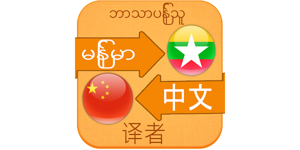 translation chinese to myanmar